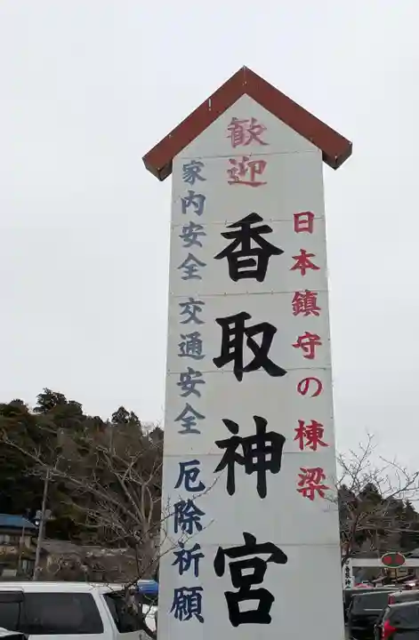 香取神宮奥宮(千葉県)
