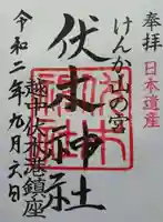 伏木神社の御朱印