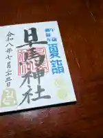 早馬神社の御朱印