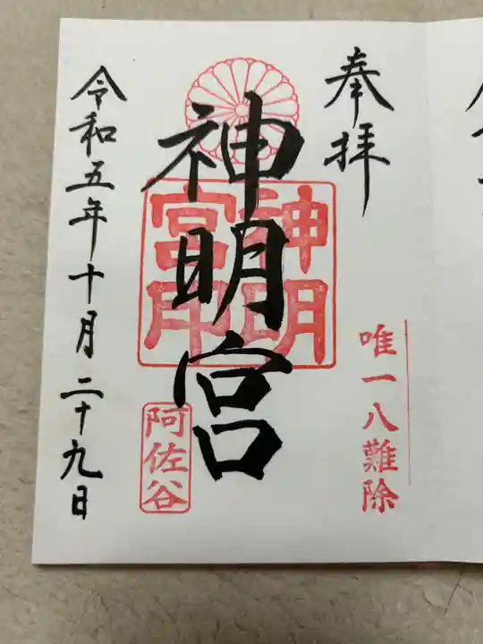 阿佐ヶ谷神明宮(東京都)