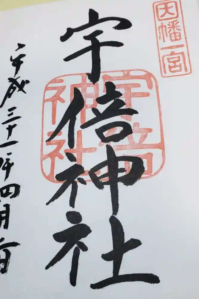 宇倍神社の御朱印