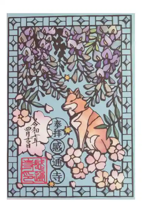 感通寺の御朱印