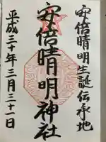 安倍晴明神社(阿倍王子神社境外末社)の御朱印