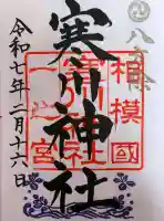 寒川神社の御朱印