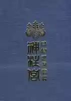 神柱宮の御朱印帳