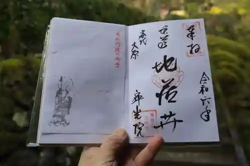 寂光院の御朱印