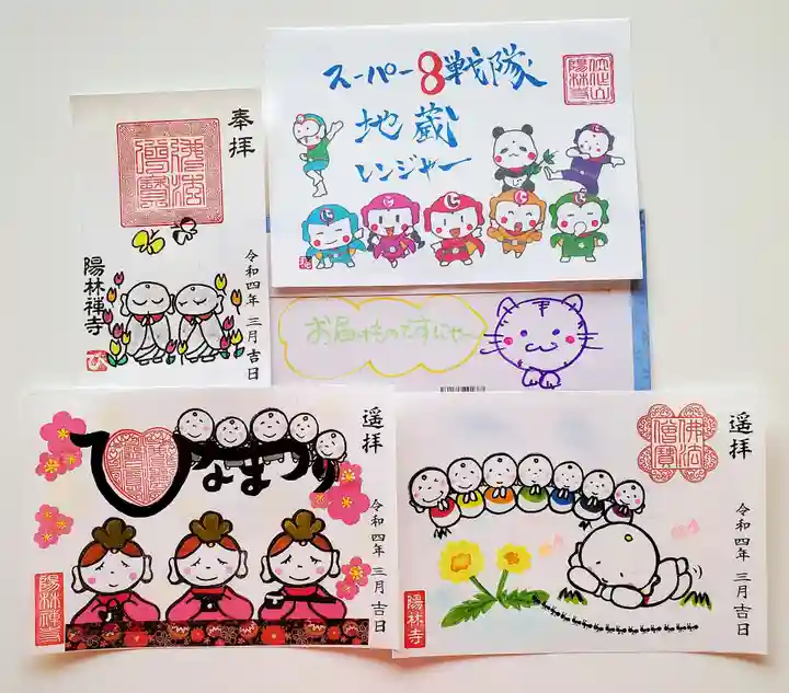 陽林寺の御朱印