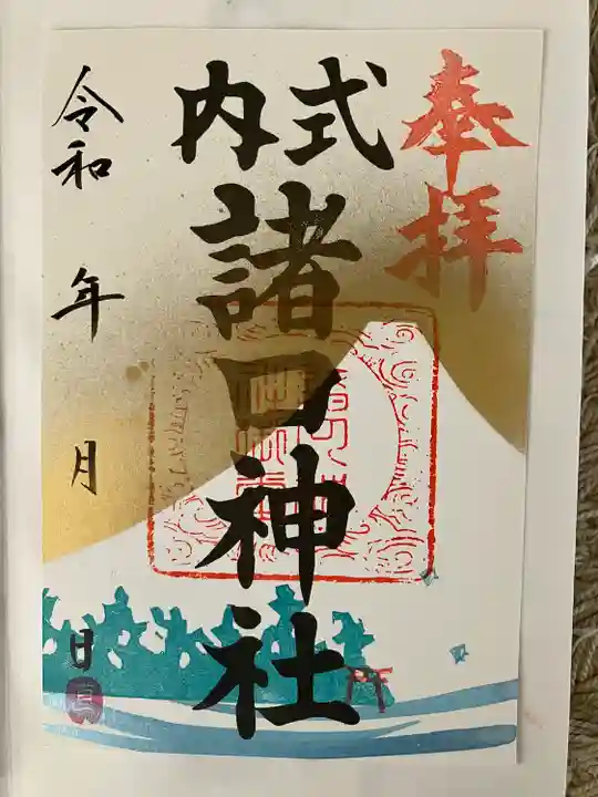 諸口神社(静岡県)