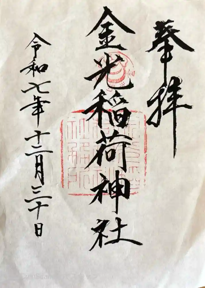 金光稲荷神社の御朱印