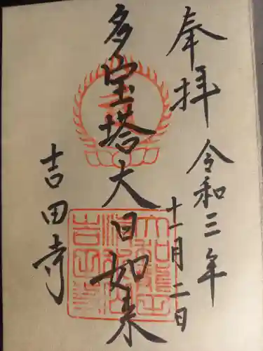 吉田寺の御朱印