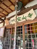宝山寺(福岡県)