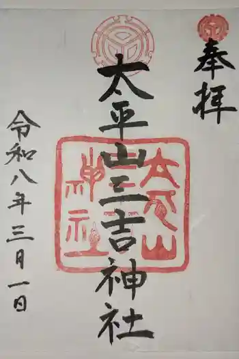 平岸天満宮・太平山三吉神社の御朱印 2026年03月