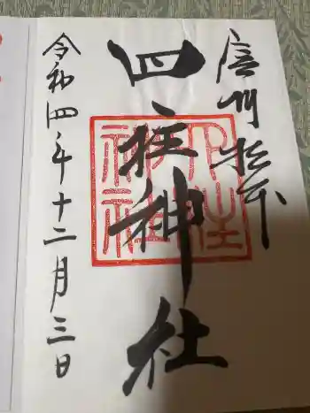 四柱神社の御朱印 2022年12月