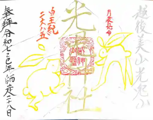 光兎神社(新潟県)