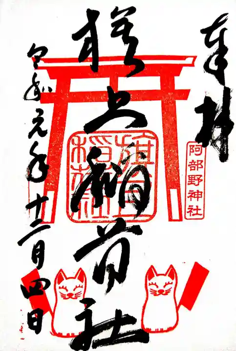 阿部野神社の御朱印