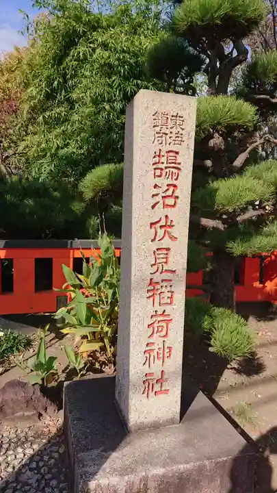 鵠沼伏見稲荷神社のその他建物