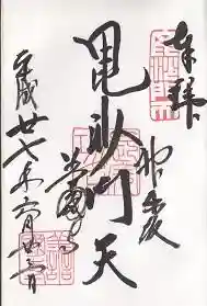 御朱印帳【金鑚】平成27年6月23日