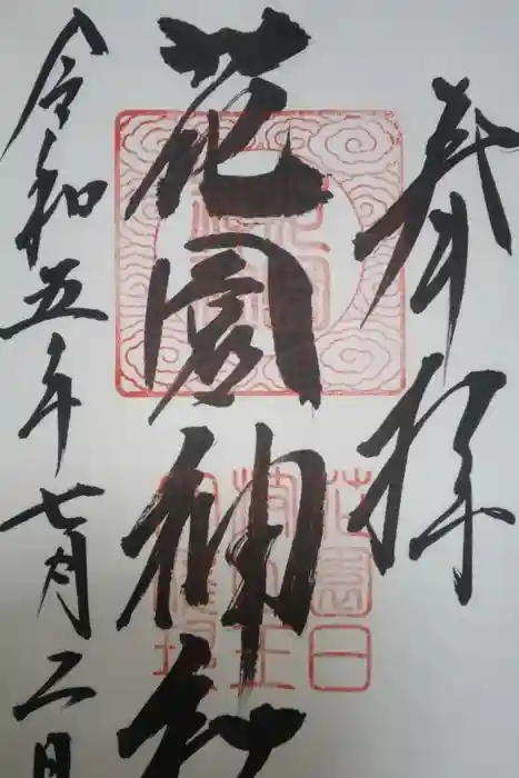 花園神社の御朱印