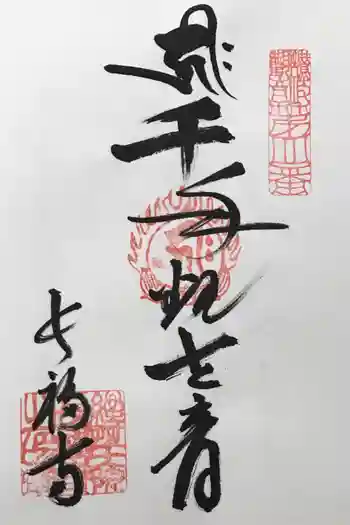 長福寺の御朱印 2022年07月