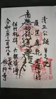 妙行寺の御朱印