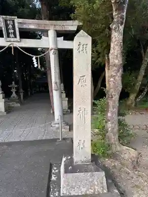 栩原神社(滋賀県)