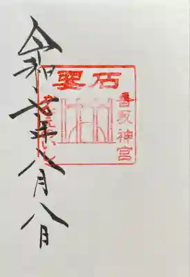 香取神宮　要石(千葉県)