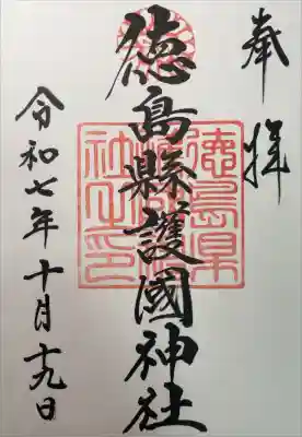 徳島県護國神社の御朱印