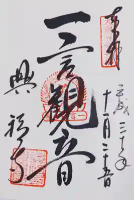 興福寺 一言観音堂の御朱印