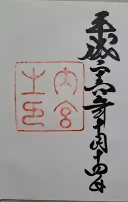 直書き通常御朱印