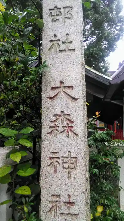 大森神社のその他建物