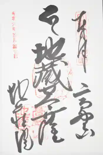 地蔵院の御朱印 2024年10月