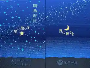 星置神社の御朱印帳2025-05-24 00:00:00 +0900