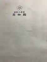 湯島天満宮の授与品その他