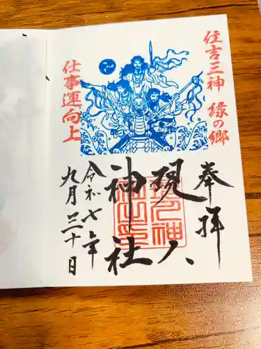 現人神社の御朱印