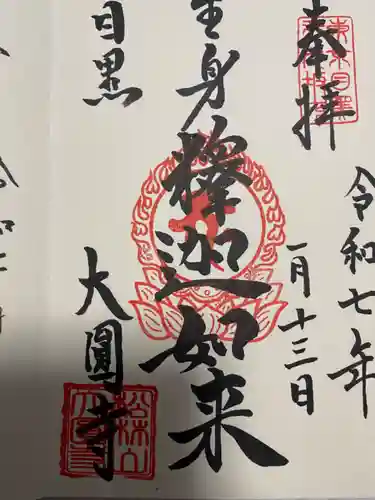 大圓寺(東京都)