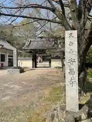 安昌寺(愛知県)