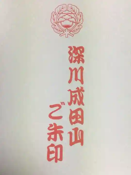 成田山深川不動堂(新勝寺東京別院)(東京都)