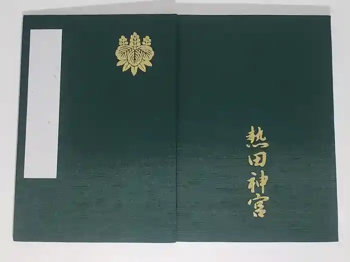 熱田神宮の御朱印帳