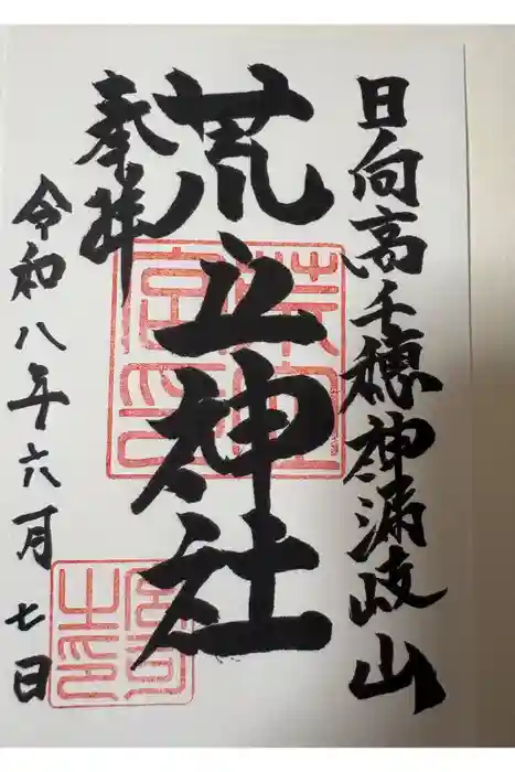 荒立神社の御朱印