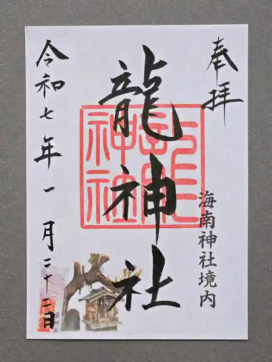 海南神社の御朱印