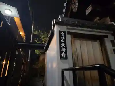 大漸寺(京都府)