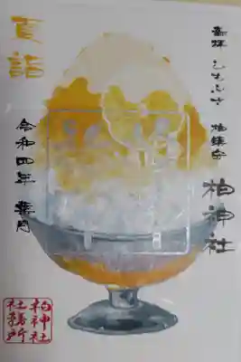 夏詣レモン味レモンスライス付きかき氷の絵御朱印。練乳トッピング紙片付き。めくると練乳がなくなります
