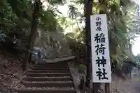 小野原稲荷神社(埼玉県)