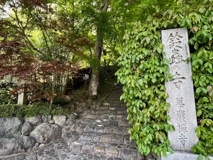 華厳寺(鈴虫寺)(京都府)