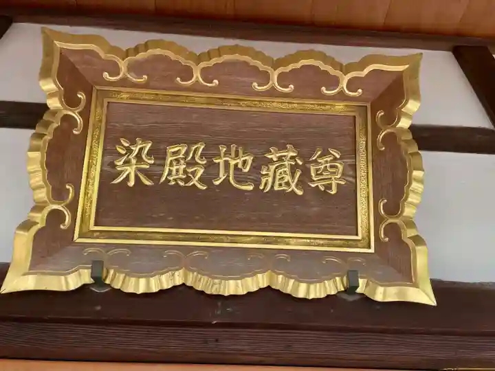 染殿地蔵尊(京都府)