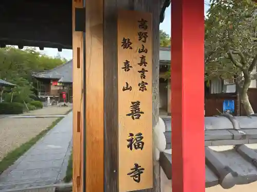 善福寺(大阪府)