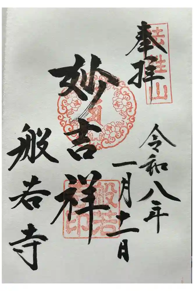 般若寺 ❁﻿コスモス寺❁の御朱印