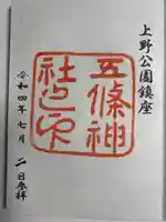 五條天神社の御朱印