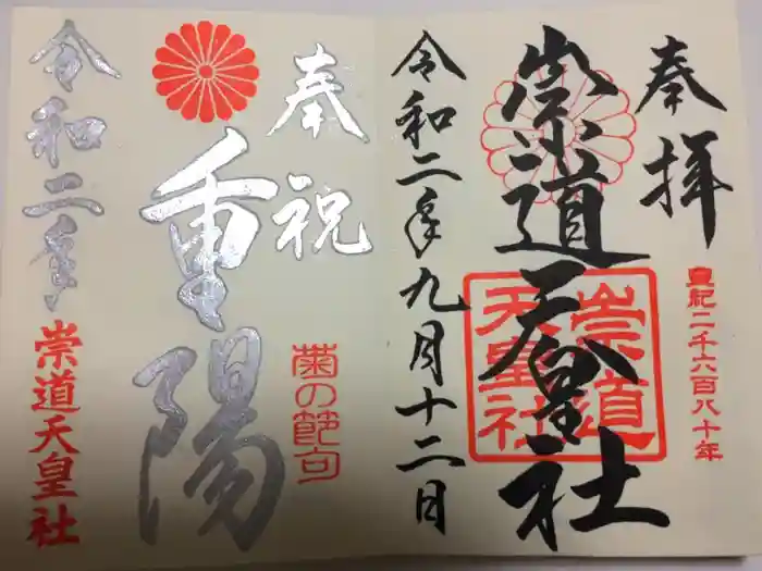 崇道天皇社の御朱印