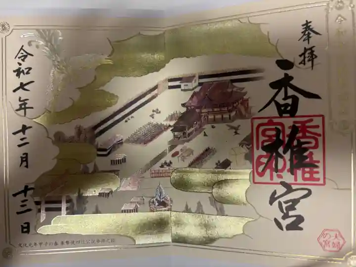 香椎宮の御朱印